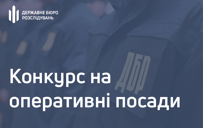 Оголошення про проведення конкурсу  для призначення на посади  у центральному апараті Державного бюро розслідувань